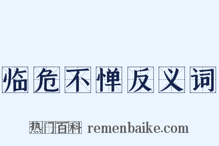 临危不惮反义词是什么意思的图片